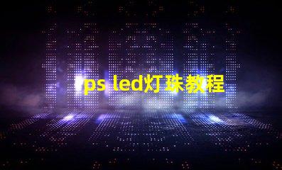 ps led灯珠教程